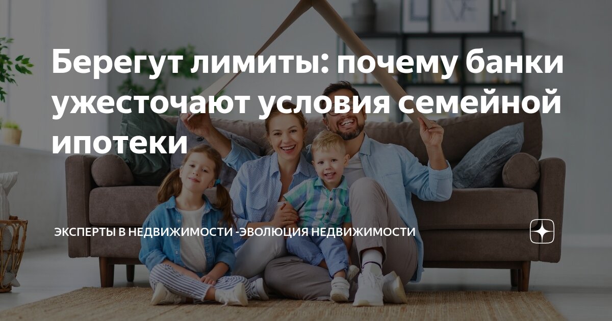 Открытие лимитов по семейной ипотеке