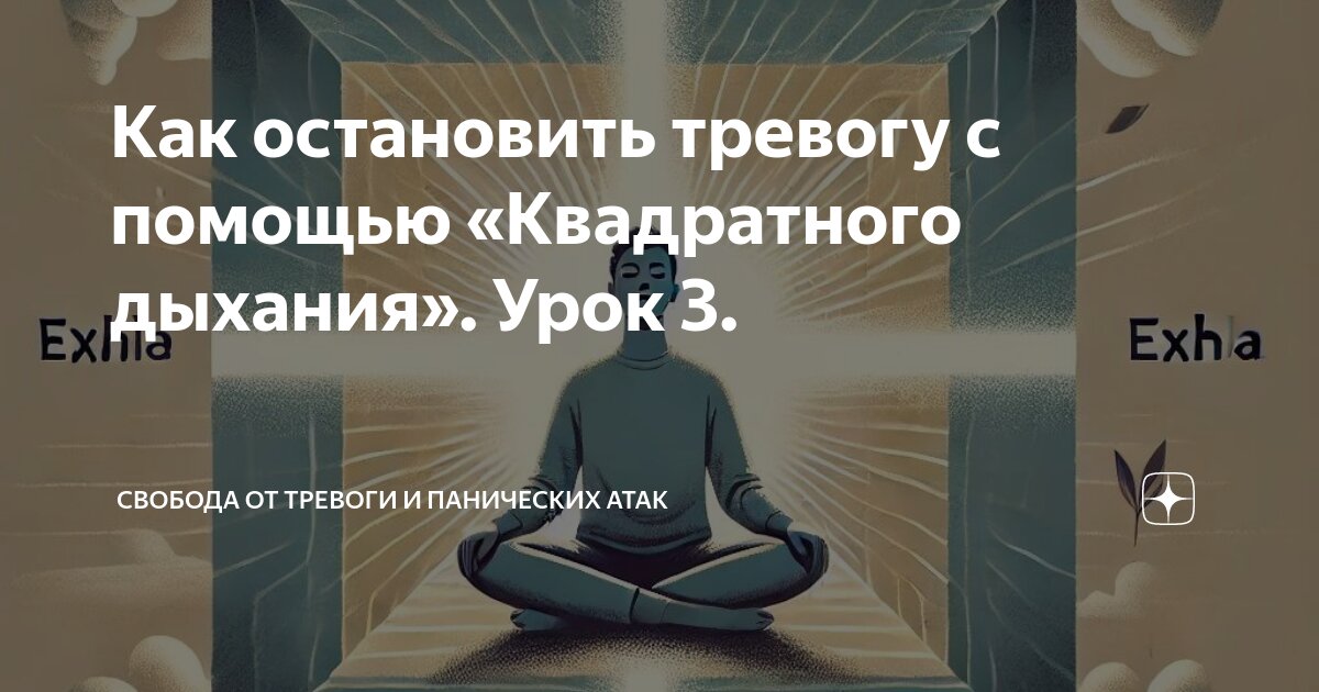 Как остановить тревогу с помощью «Квадратного дыхания». Урок 3 ...