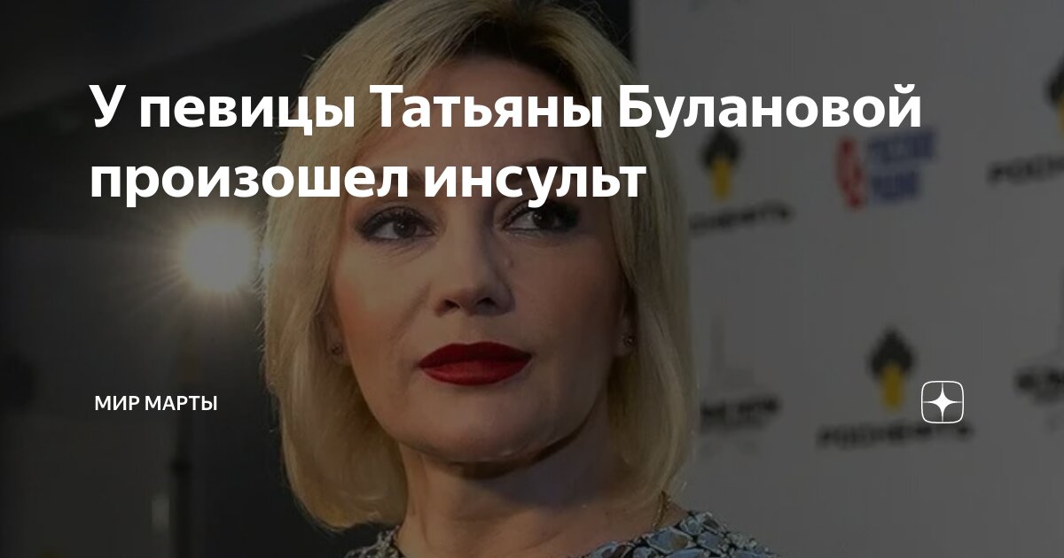 У певицы Татьяны Булановой произошел инсульт | Мир Марты | Дзен