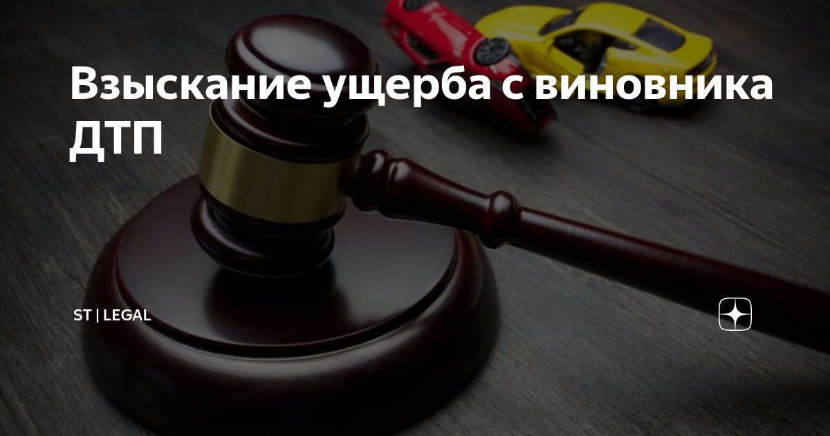 Взыскание ущерба с виновника ДТП | ST | Legal | Дзен