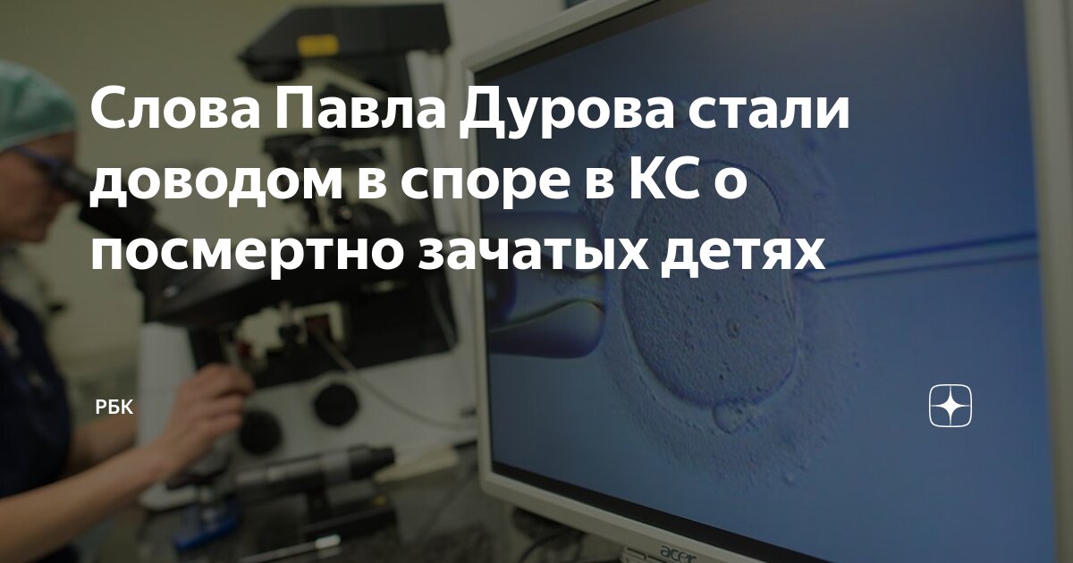Слова Павла Дурова стали доводом в споре в КС о посмертно зачатых детях ...