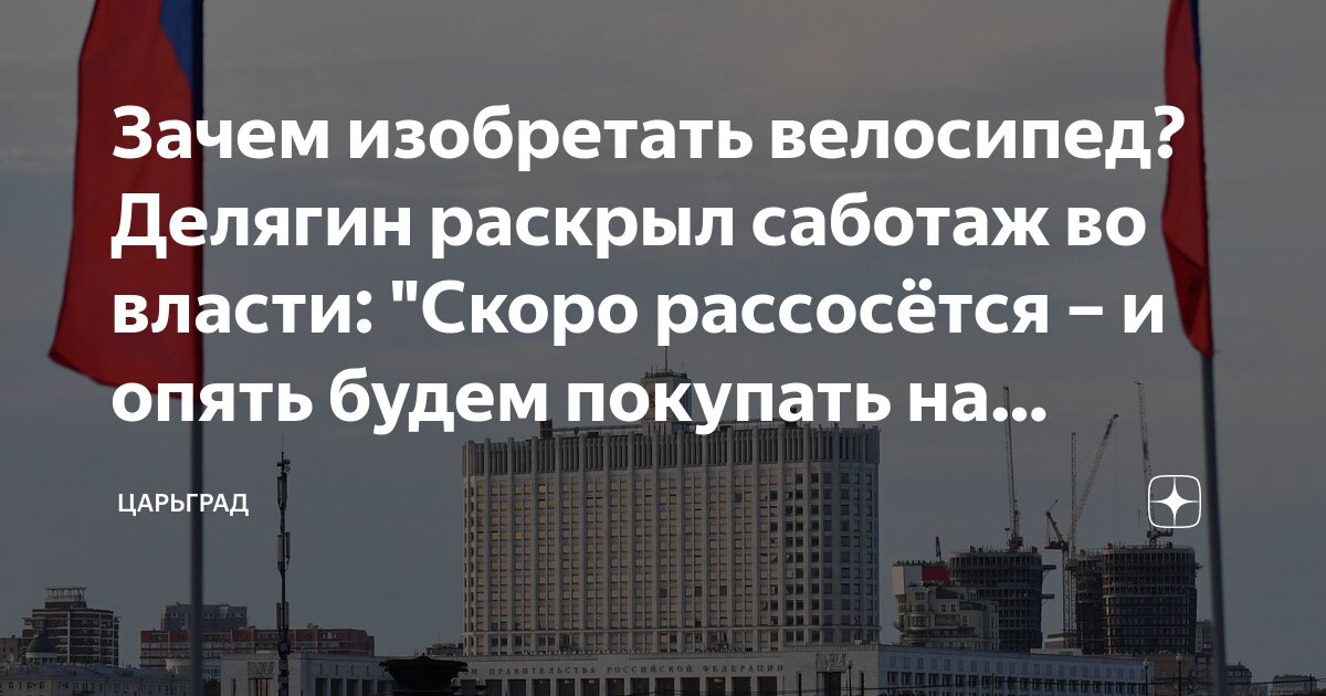 Зачем изобретать велосипед? Делягин раскрыл саботаж во власти: "Скоро ...