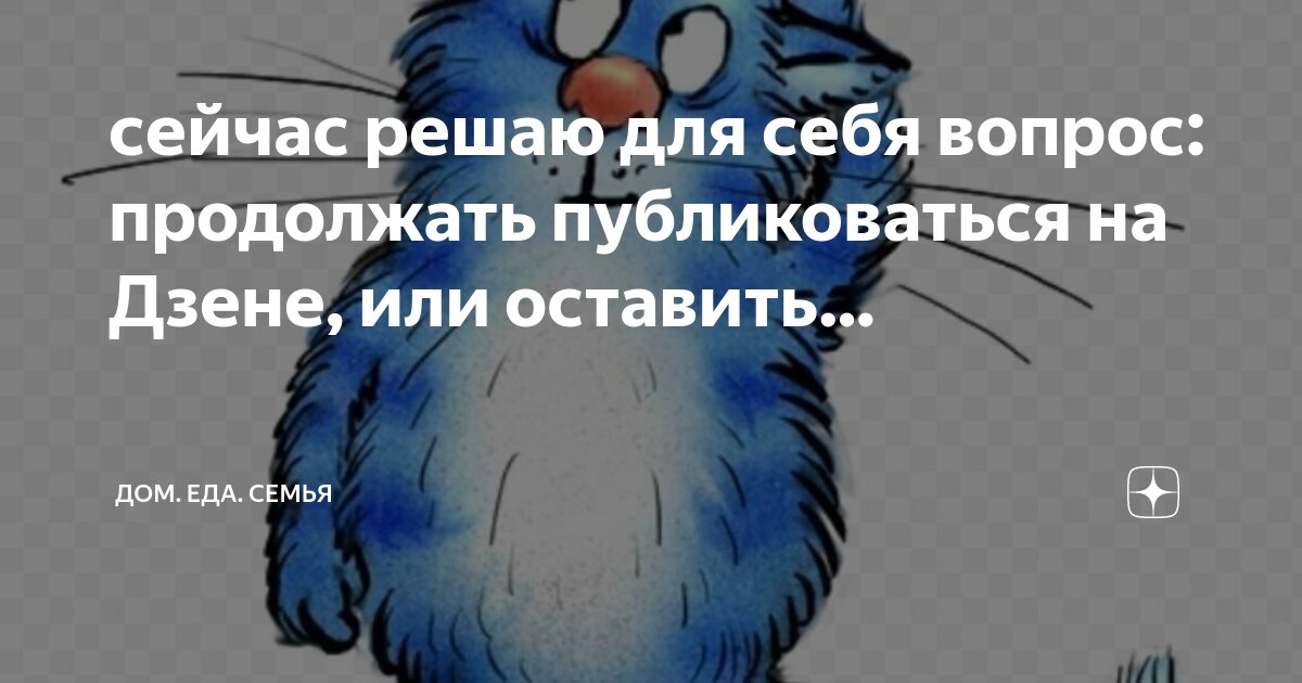 сейчас решаю для себя вопрос: продолжать публиковаться на Дзене, или ...