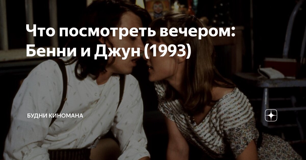 Что посмотреть вечером: Бенни и Джун (1993) | Будни Киномана | Дзен