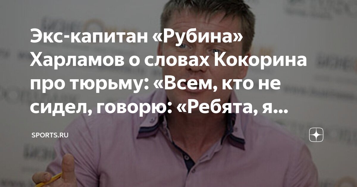 Экс-капитан «Рубина» Харламов о словах Кокорина про тюрьму: «Всем, кто ...