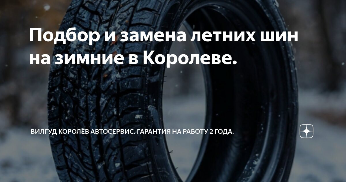 Подбор и замена летних шин на зимние в Королеве. | Вилгуд Королёв ...