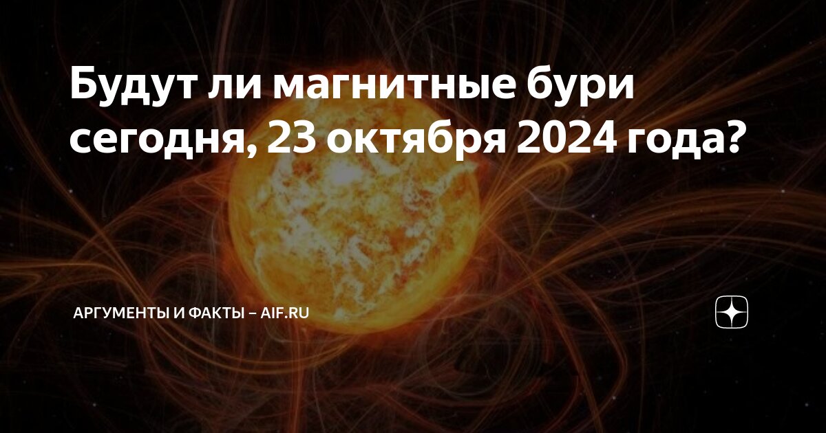 Магнитные бури октябрь 2024 год пенза