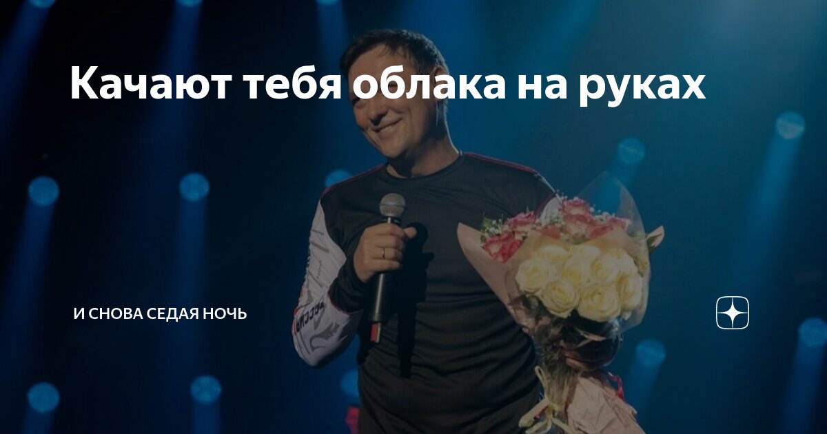 И снова седая ночь со слова. Седая ночь текст. Седаянчоь. Текст песни седая ночь шатунов текст песни. И снова седая ночь текст.