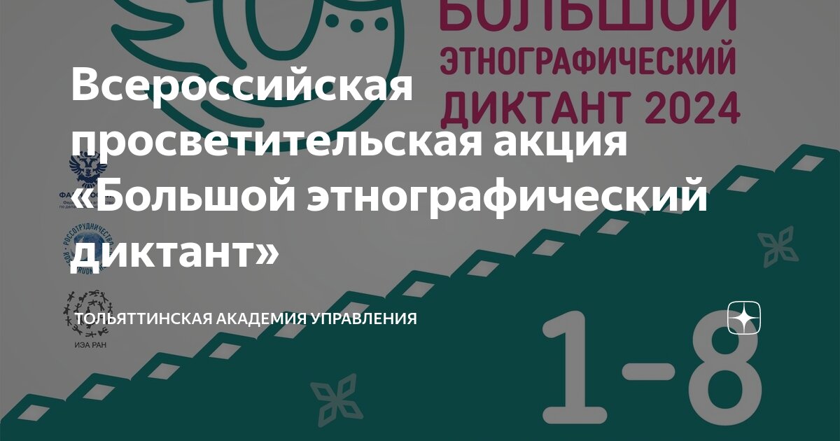Акция большой этнографический диктант 2024