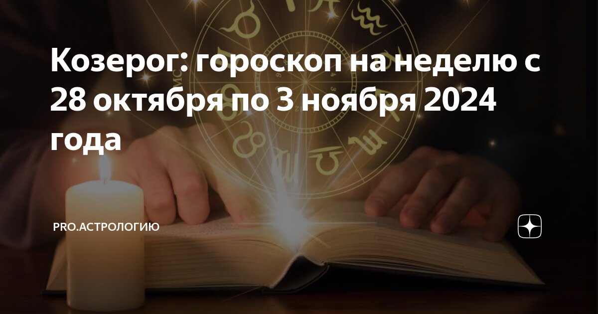 Астропрогноз на сегодня. Гороскоп козерог женщина август. Любовный гороскоп на октябрь 2024 козерог женщина. Гороскоп для козерога кролика на 2024 год. Гороскоп на сегодня козерог.