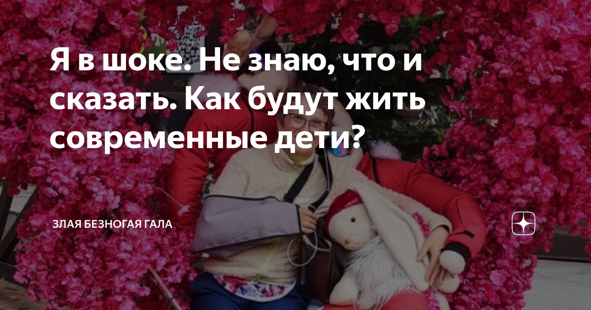 Я в шоке. Не знаю, что и сказать. Как будут жить современные дети ...