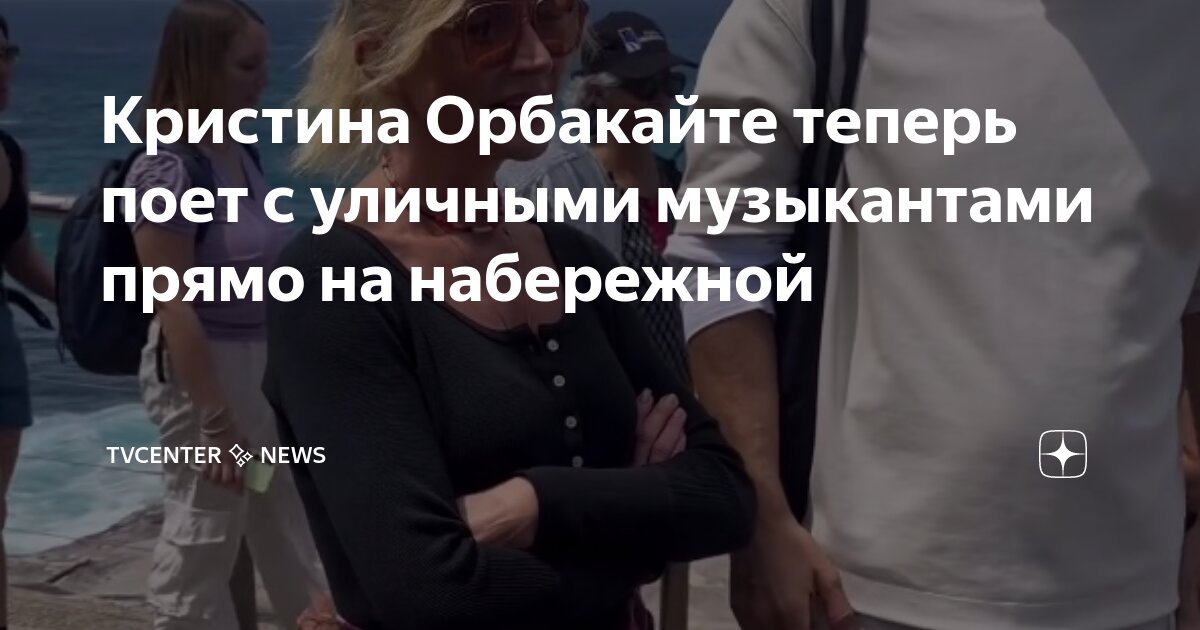 кристина орбакайте ты я знаю ты на свете есть