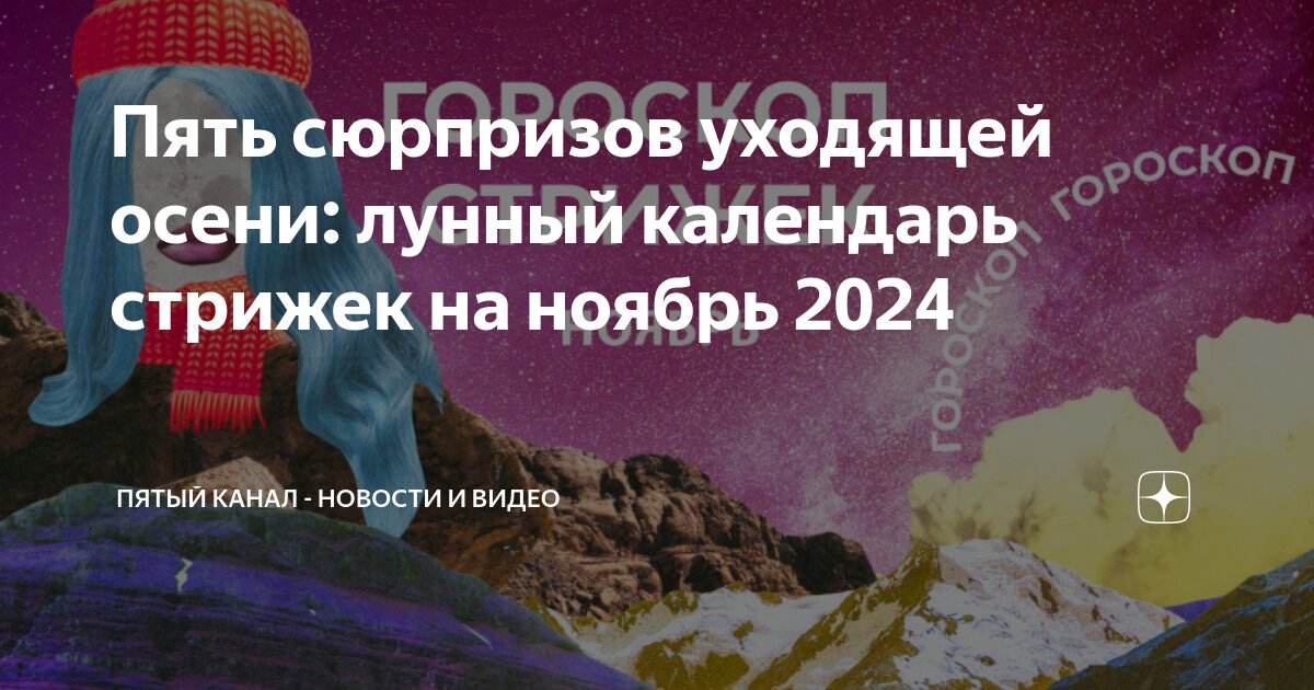 Календарь стрижек на ноябрь 2024 г Пять сюрпризов уходящей осени: лунный календарь стрижек на ноябрь 2024 Пятый кан