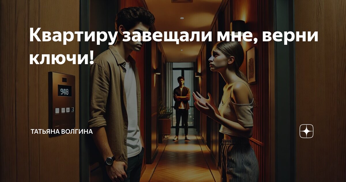 Квартиру завещали мне, верни ключи! | Ангелина Русская | Дзен