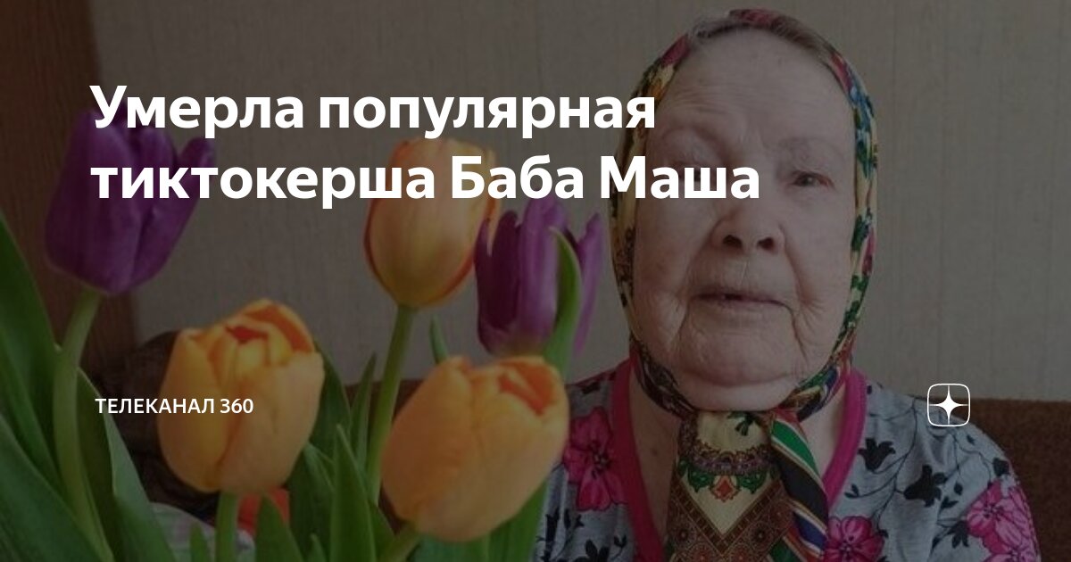 Баба маша из тик тока жива или. Баба маша 1926. Необычные блины на масленицу. Бабушка маша из тик тока. Баба маша 1926.