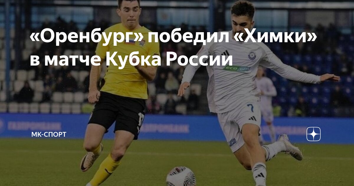 Химки оренбург статистика личных встреч. Химки оренбург статистика личных встреч. Химки оренбург статистика личных встреч. Химки оренбург. Химки оренбург статистика личных встреч.