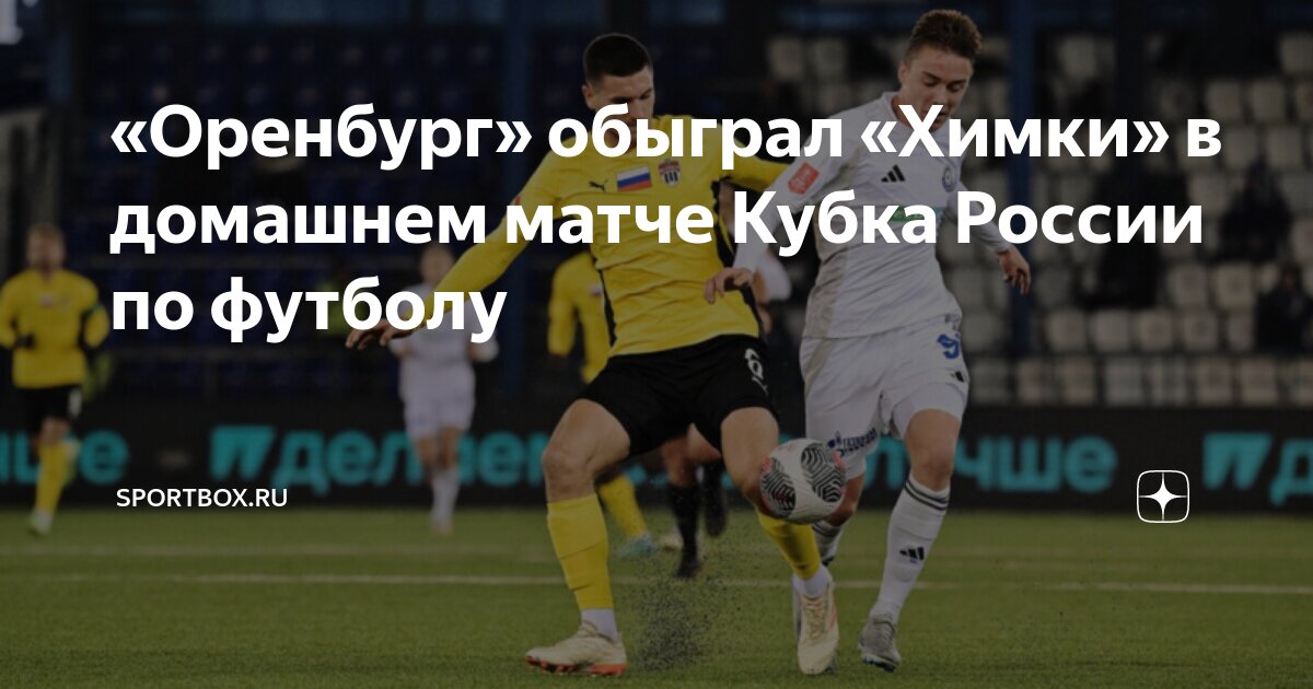 Химки оренбург статистика личных встреч. Химки оренбург статистика личных встреч. Российская премьер лига результаты сегодня. Химки оренбург статистика личных встреч. Химки оренбург статистика личных встреч.