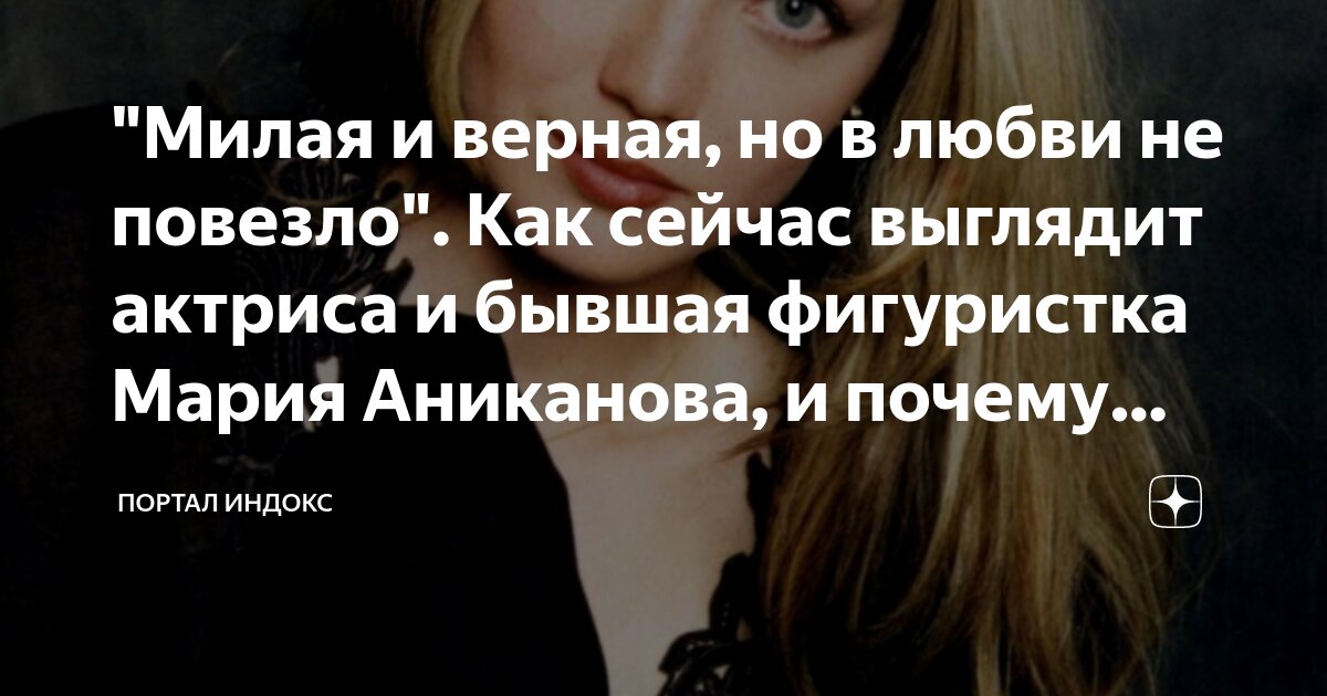 Как сейчас выглядит мария "Милая и верная, но в любви не повезло". Как сейчас выглядит актриса и бывшая фи