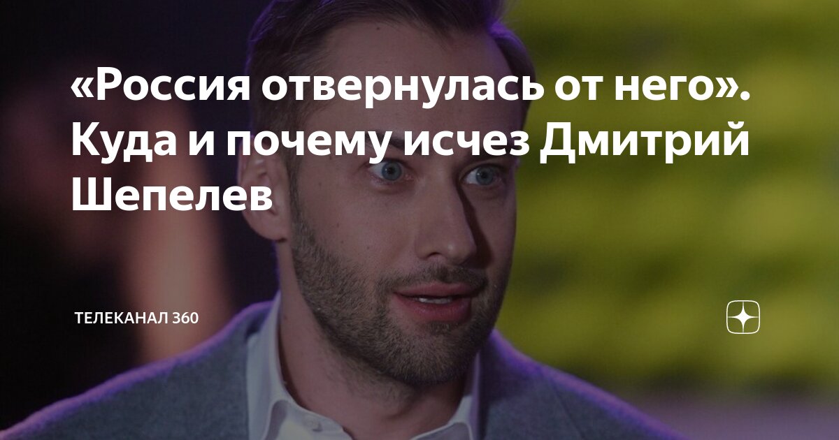 Куда делся шепелев из передачи в кругу. Куда делся шепелев из передачи в кругу