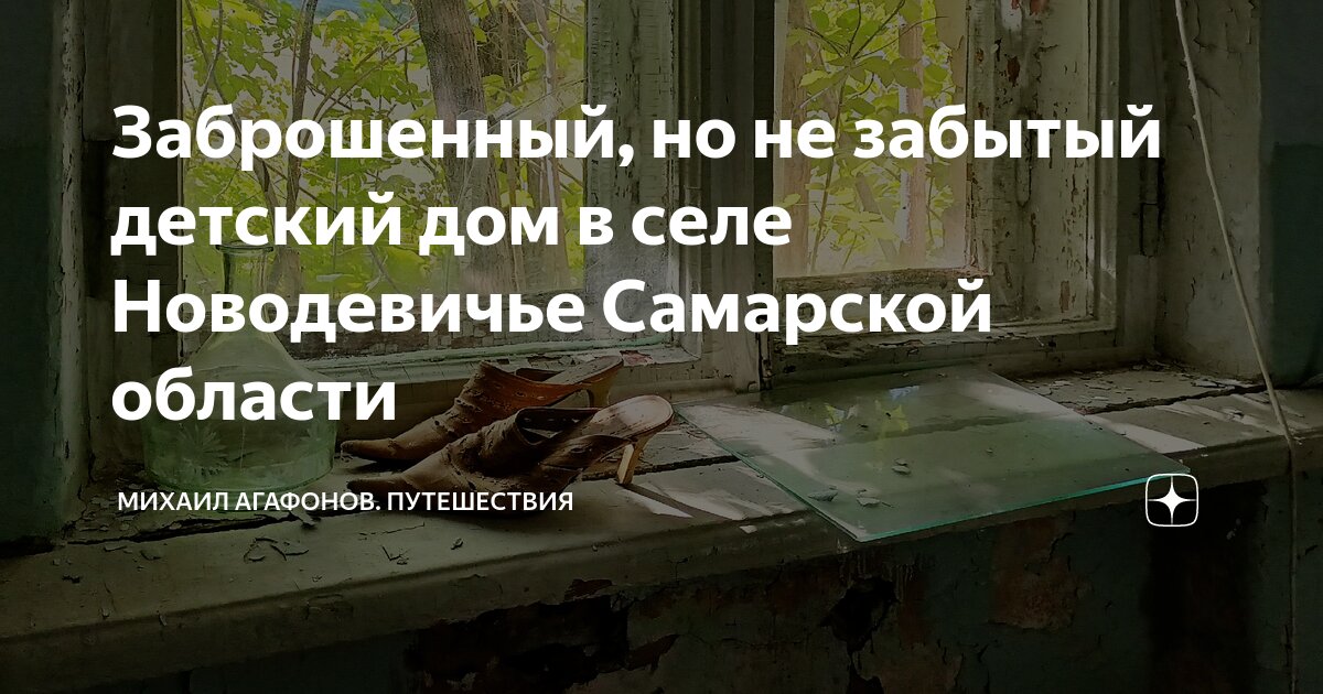 Заброшенный, но не забытый детский дом в селе Новодевичье Самарской ...