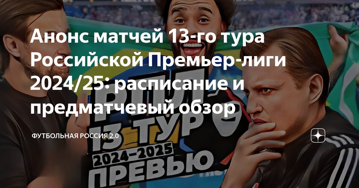 Календарь рпл на 2024 год Анонс матчей 13-го тура Российской Премьер-лиги 2024/25: расписание и предматчев