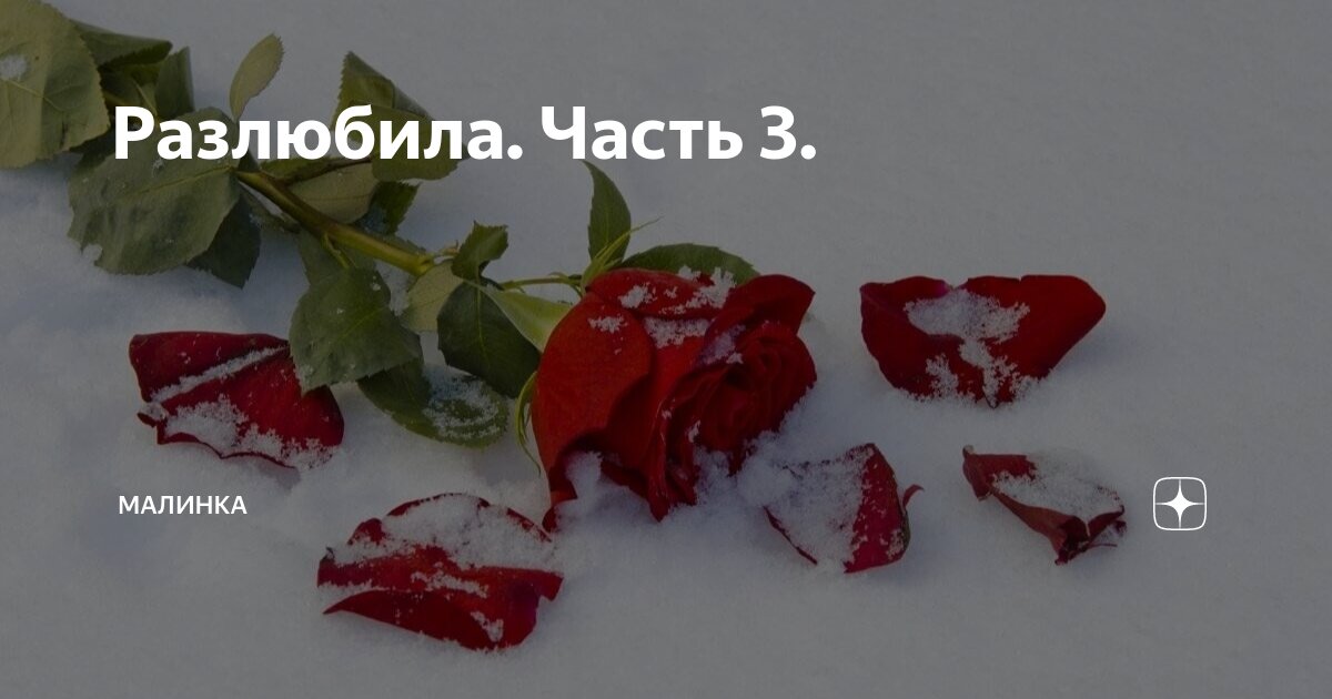 Разлюбила. Часть 3. | малинка | Дзен