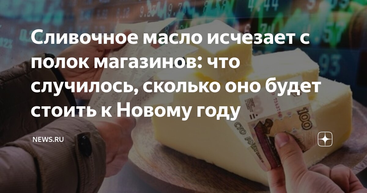 Сливочное масло исчезает с полок магазинов: что случилось, сколько оно ...