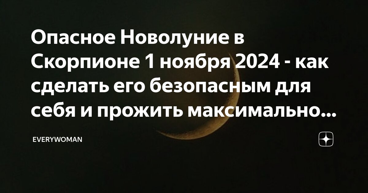 Новая луна в ноябре 2025 года. Новая луна в ноябре 2025 года