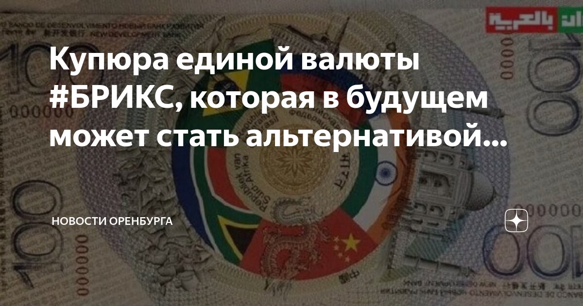 Купюра валюты брикс