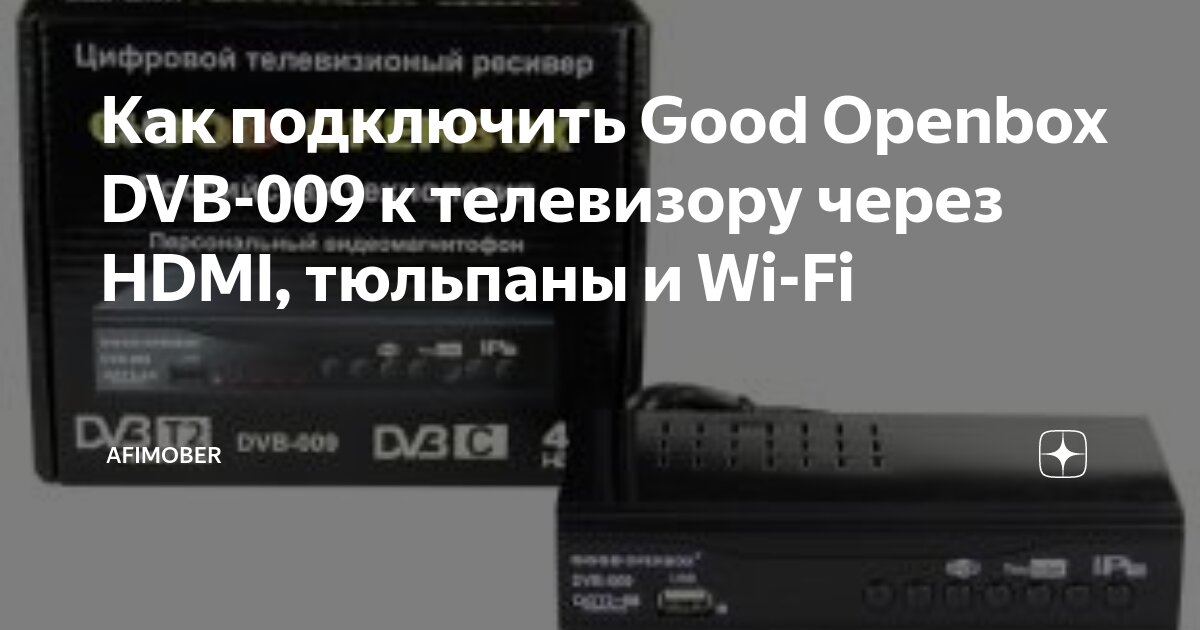 Openbox подключение к телевизору