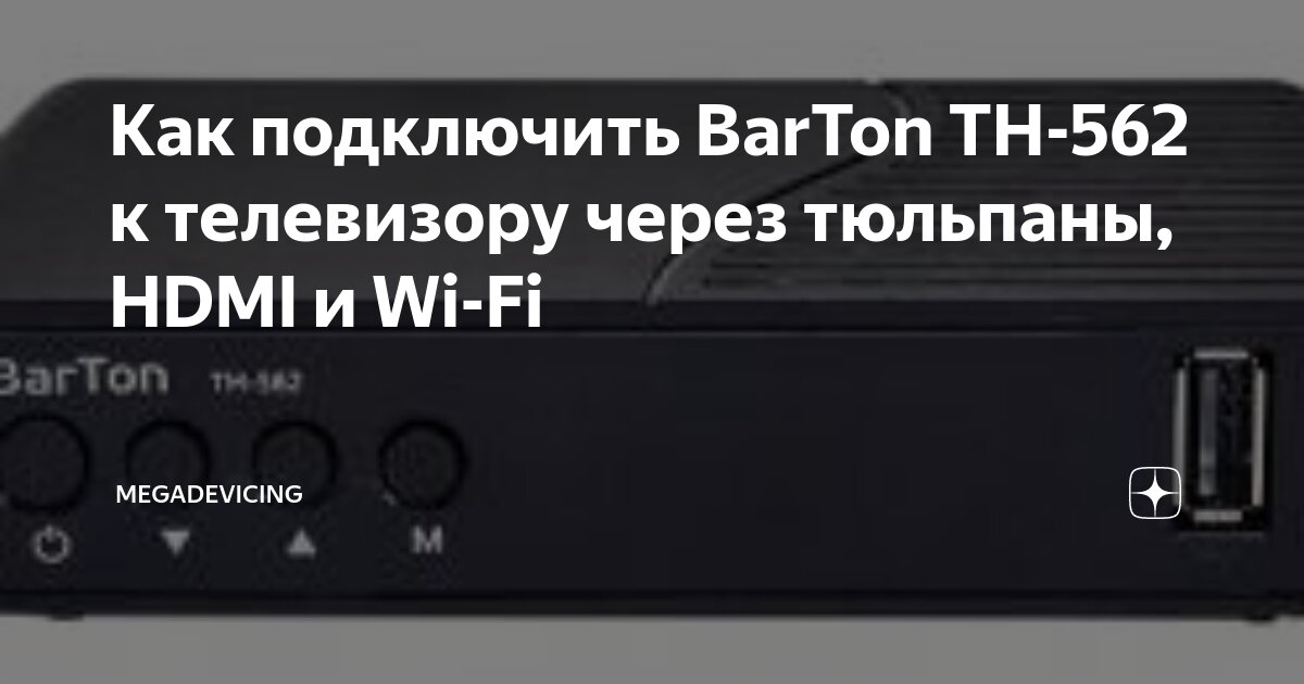 Barton приставка как подключить