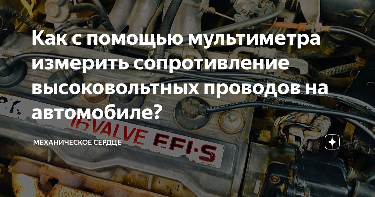 Как с помощью мультиметра измерить сопротивление высоковольтных ...
