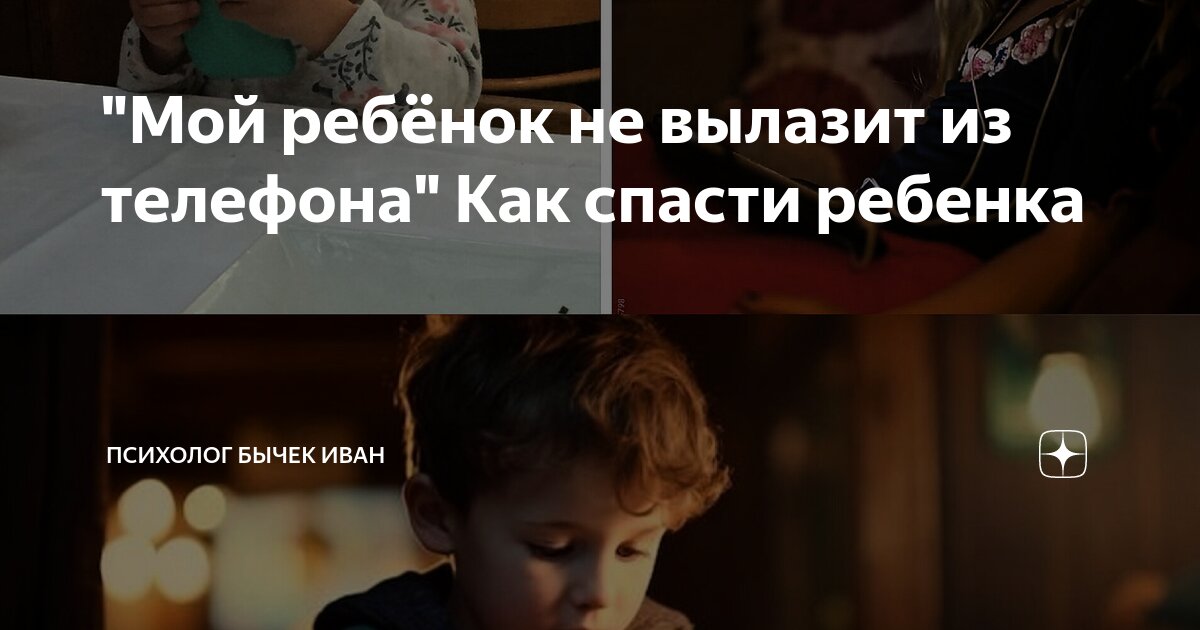 "Мой ребёнок не вылазит из телефона" Как спасти ребенка | Психолог ...