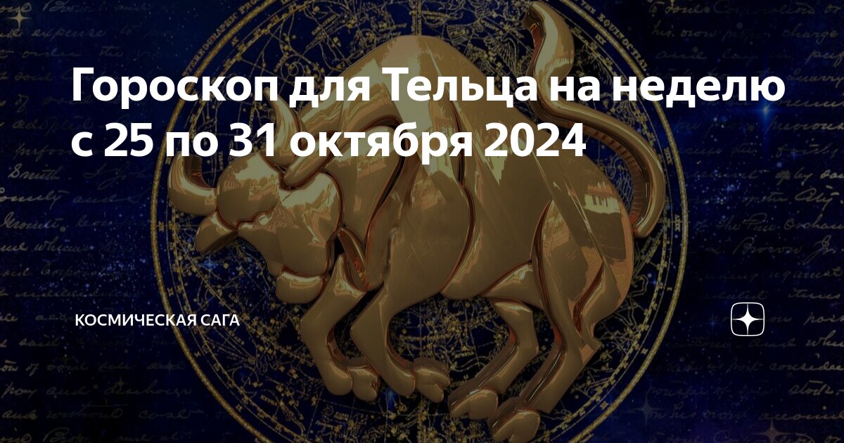 Астропрогноз на октябрь 2025 телец. Астропрогноз на октябрь 2025 телец