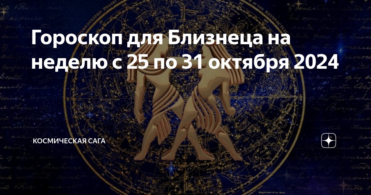 Близнецы гороскоп на неделю с 9 сентября. Близнецы гороскоп на неделю с 9 сентября