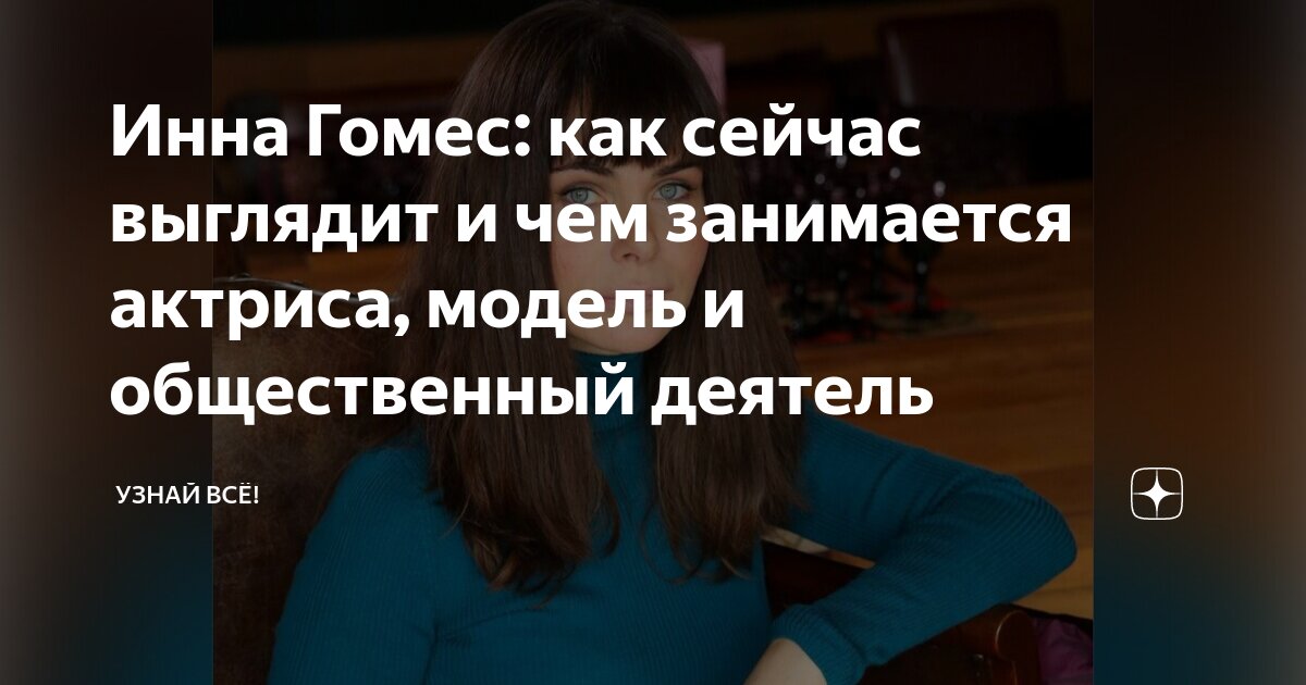 Как сейчас выглядит и чем занимается Инна Гомес: как сейчас выглядит и чем занимается актриса, модель и общественный 