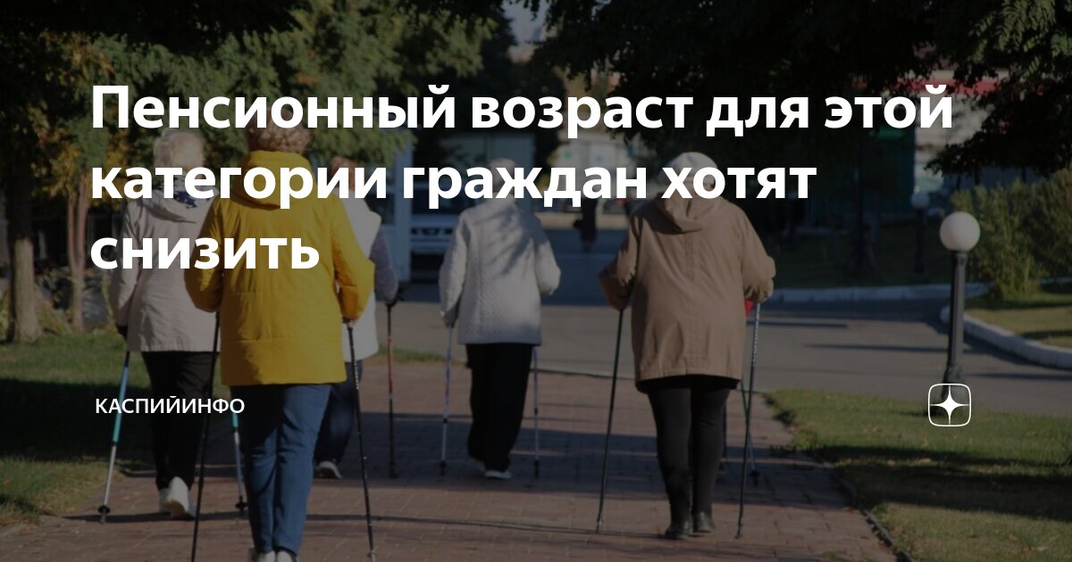 Пенсионный возраст для этой категории граждан хотят снизить ...