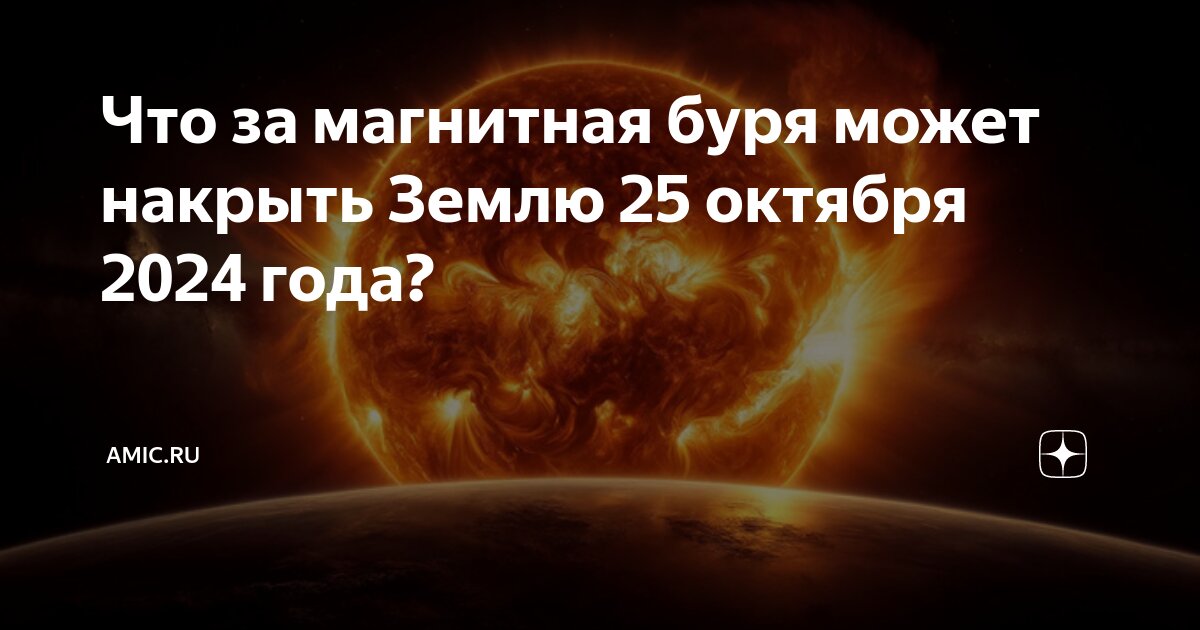 Магнитные бури октябрь 2024 год пенза