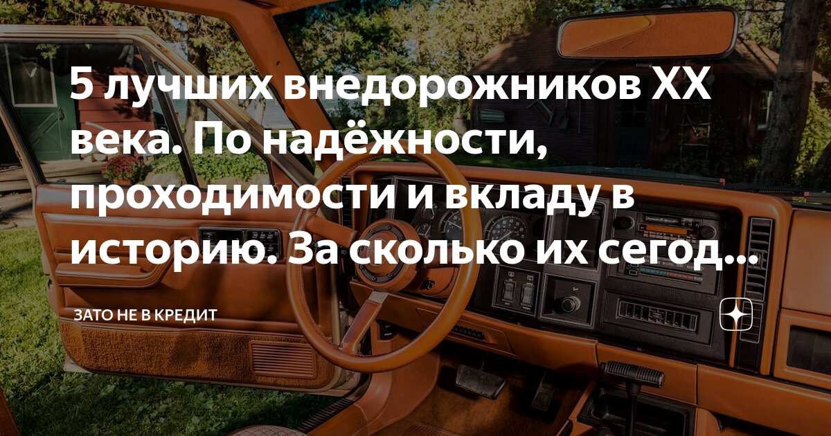 5 лучших внедорожников XX века. По надёжности, проходимости и вкладу в ...