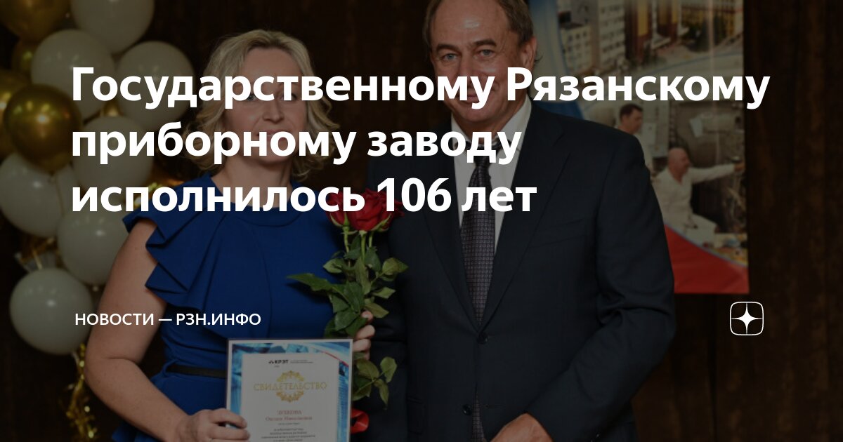Государственному Рязанскому приборному заводу исполнилось 106 лет ...