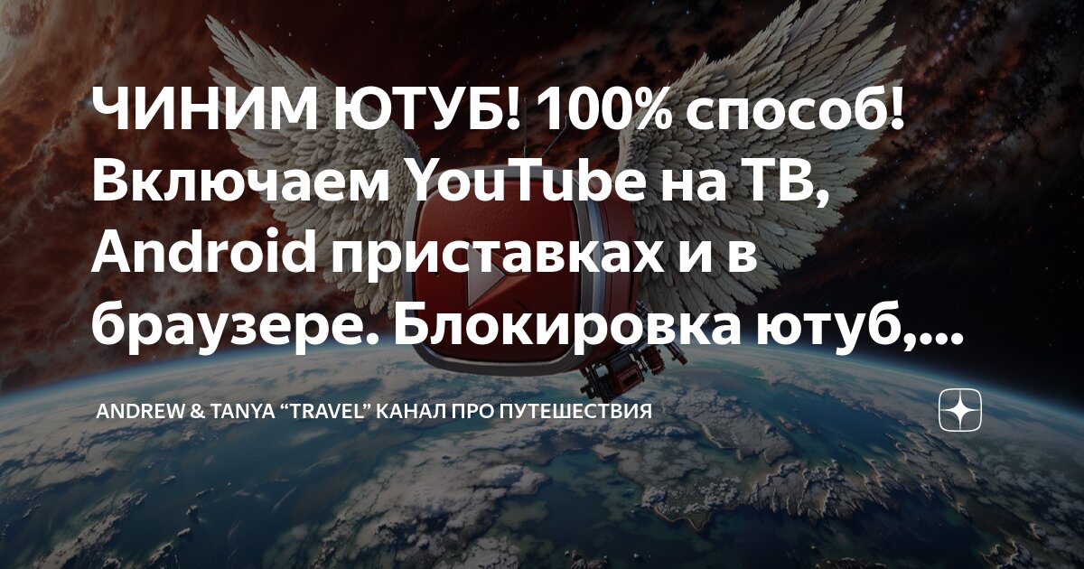 ЧИНИМ ЮТУБ! 100% способ! Включаем YouTube на ТВ, Android приставках и в ...