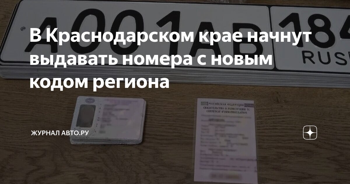 Номера региона краснодарского края автомобильные 266705781