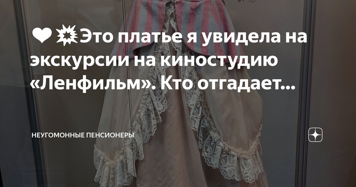 ️💥Это платье я увидела на экскурсии на киностудию «Ленфильм». Кто ...
