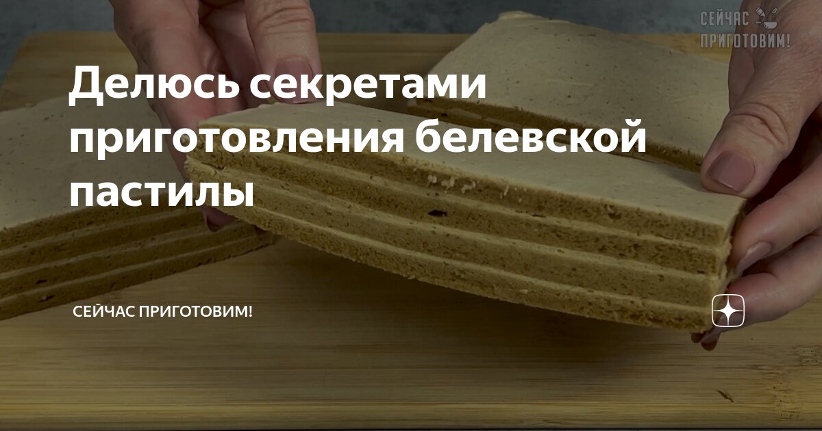 Делюсь секретами приготовления белевской пастилы | Сейчас Приготовим ...