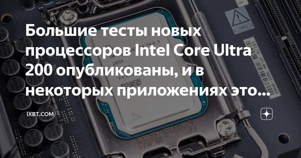 Большие тесты новых процессоров Intel Core Ultra 200 опубликованы, и в ...