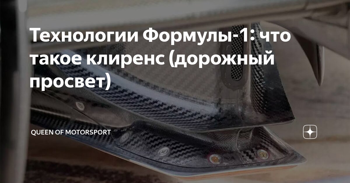 Технологии Формулы-1: что такое клиренс (дорожный просвет) | Queen of ...