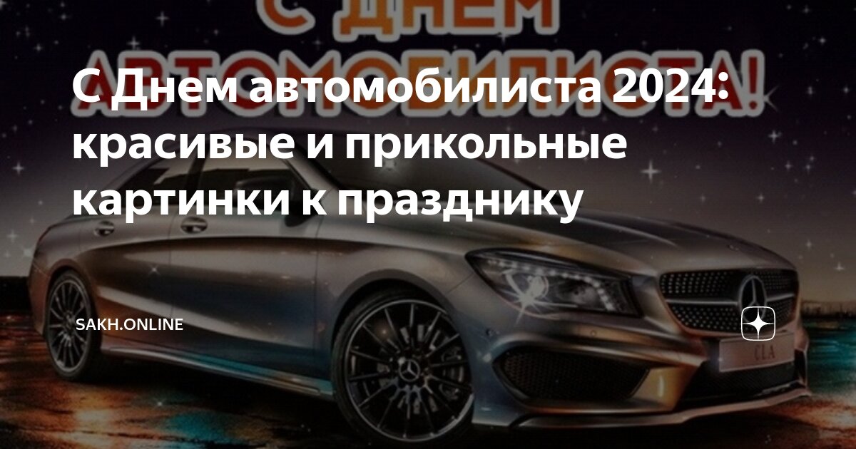 Какого числа и месяца будет день автомобилиста