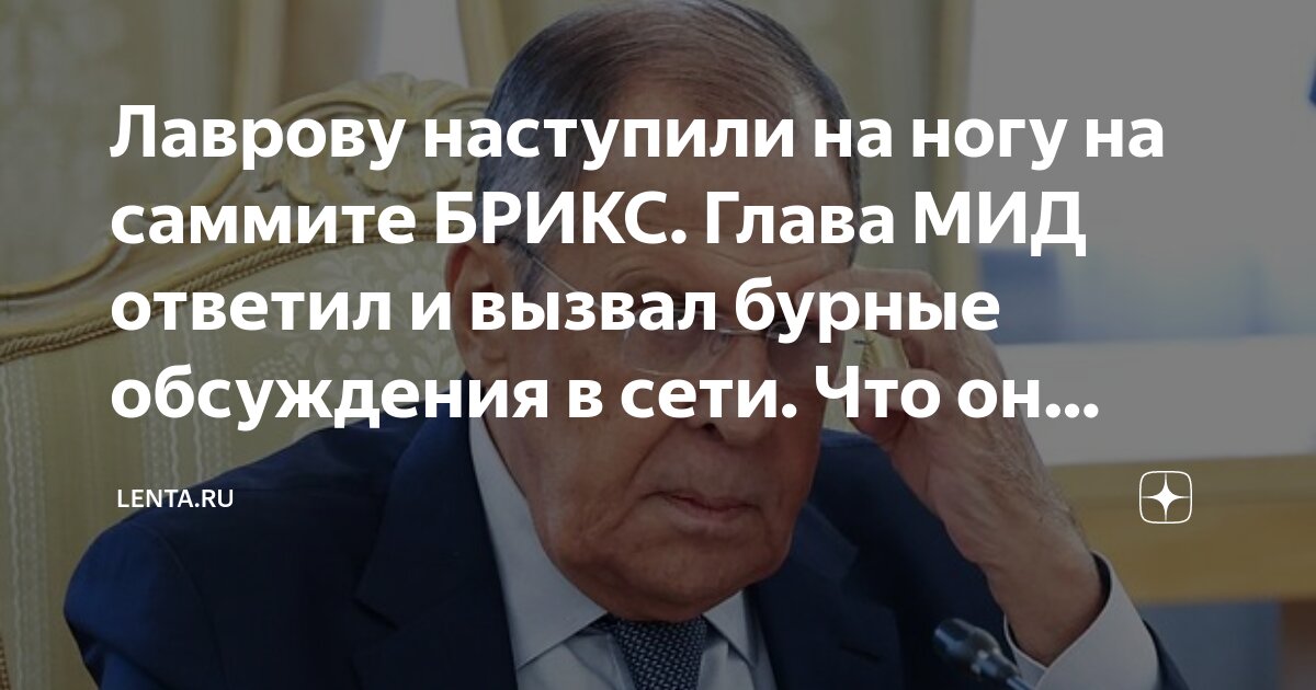 Лаврову наступили на ногу на саммите БРИКС. Глава МИД ответил и вызвал ...