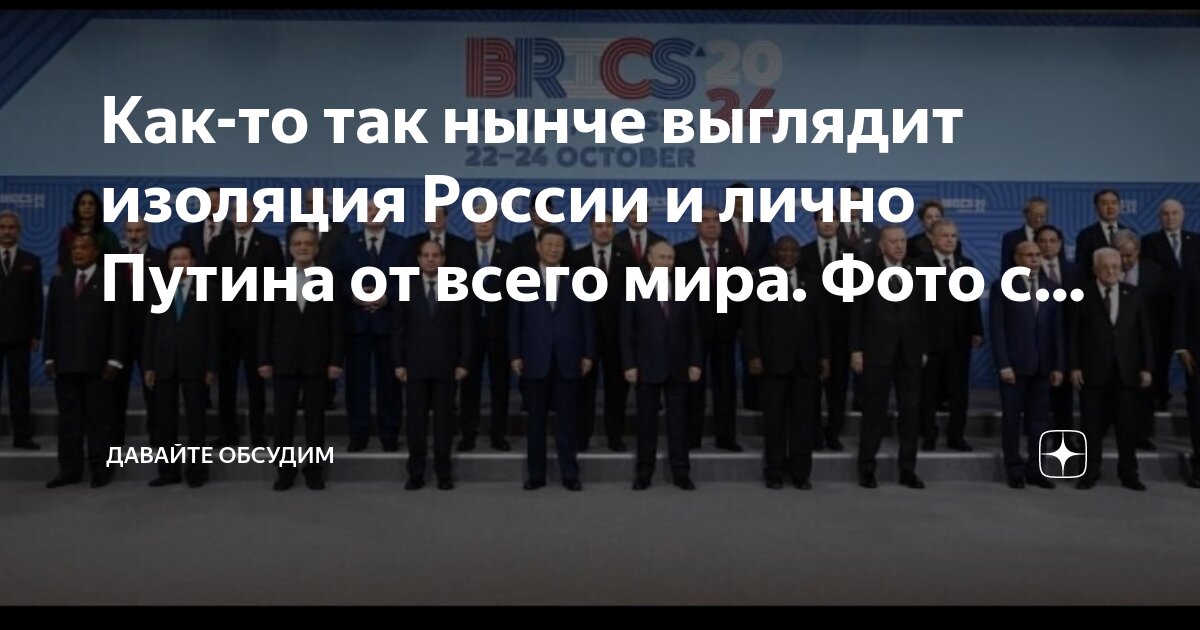 Как-то так нынче выглядит изоляция России и лично Путина от всего мира. Фото с. 