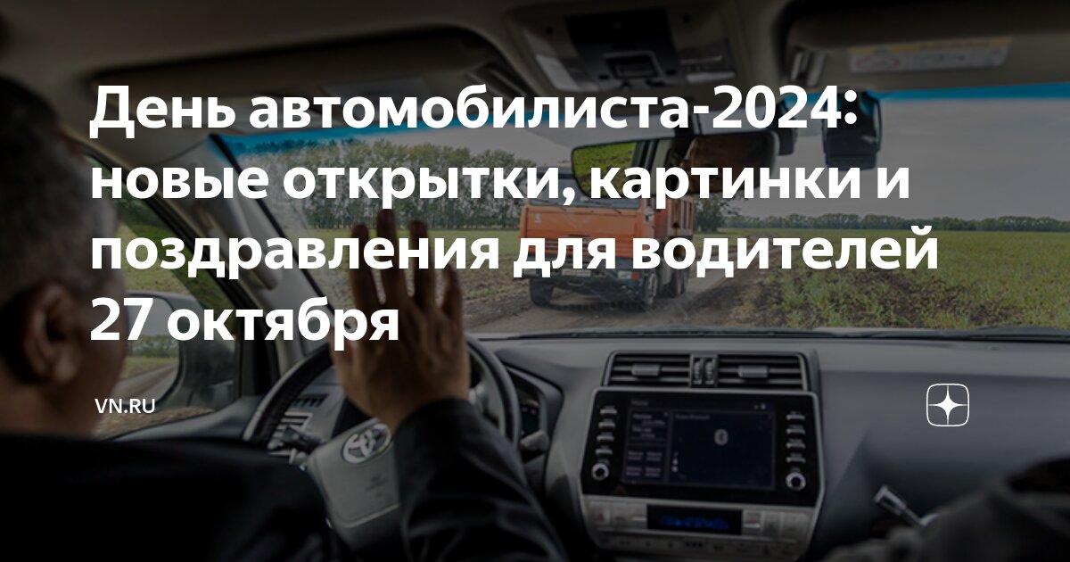 Какого числа и месяца будет день автомобилиста